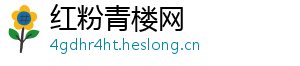红粉青楼网